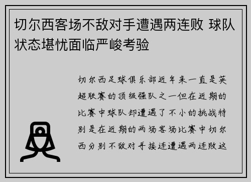 切尔西客场不敌对手遭遇两连败 球队状态堪忧面临严峻考验