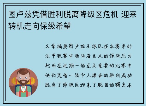 图卢兹凭借胜利脱离降级区危机 迎来转机走向保级希望