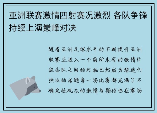 亚洲联赛激情四射赛况激烈 各队争锋持续上演巅峰对决