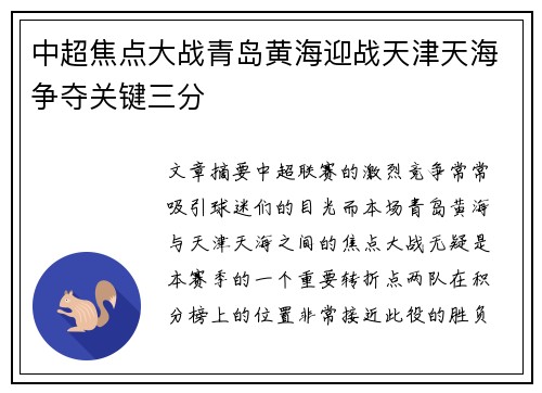 中超焦点大战青岛黄海迎战天津天海争夺关键三分