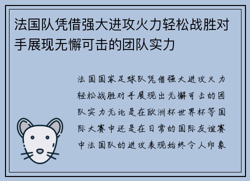 法国队凭借强大进攻火力轻松战胜对手展现无懈可击的团队实力