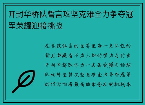 开封华桥队誓言攻坚克难全力争夺冠军荣耀迎接挑战