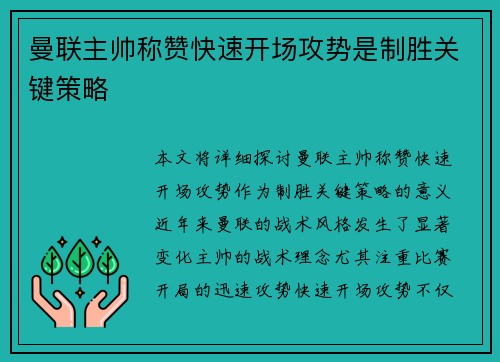曼联主帅称赞快速开场攻势是制胜关键策略