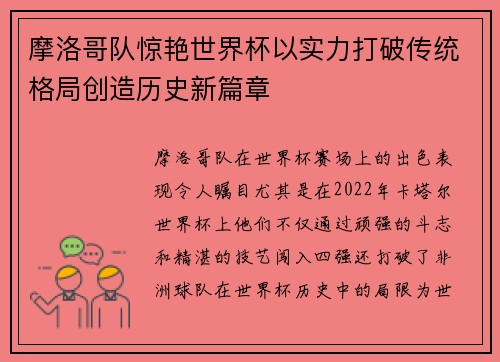 摩洛哥队惊艳世界杯以实力打破传统格局创造历史新篇章
