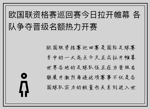 欧国联资格赛巡回赛今日拉开帷幕 各队争夺晋级名额热力开赛