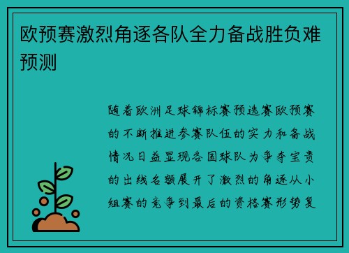 欧预赛激烈角逐各队全力备战胜负难预测
