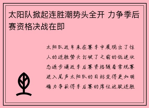 太阳队掀起连胜潮势头全开 力争季后赛资格决战在即