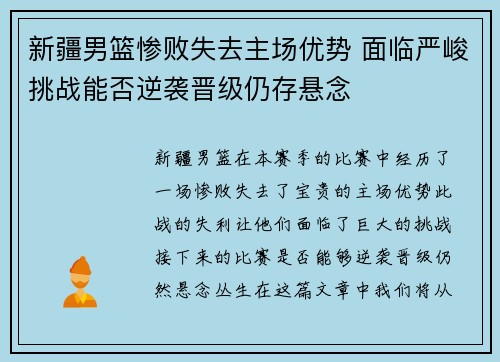 新疆男篮惨败失去主场优势 面临严峻挑战能否逆袭晋级仍存悬念