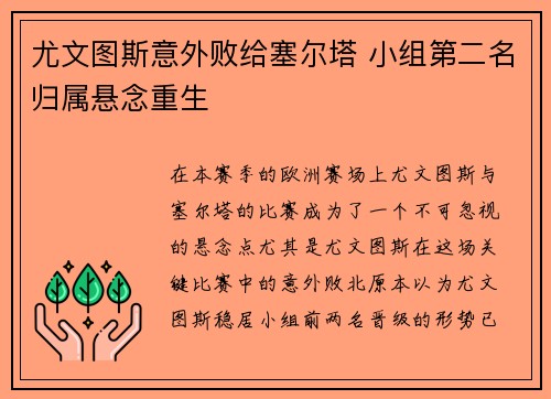 尤文图斯意外败给塞尔塔 小组第二名归属悬念重生