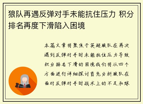 狼队再遇反弹对手未能抗住压力 积分排名再度下滑陷入困境
