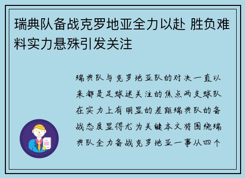 瑞典队备战克罗地亚全力以赴 胜负难料实力悬殊引发关注