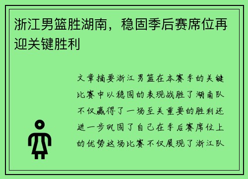 浙江男篮胜湖南，稳固季后赛席位再迎关键胜利