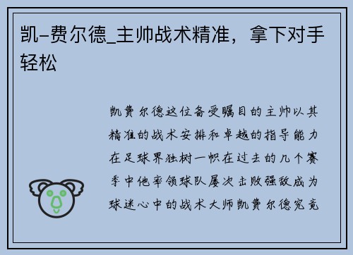 凯-费尔德_主帅战术精准，拿下对手轻松