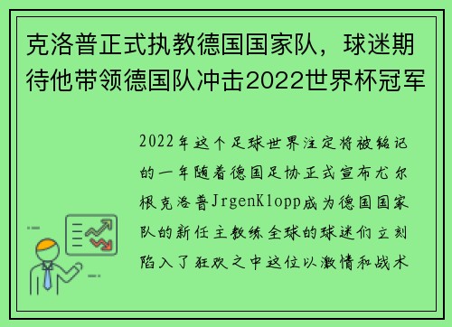 克洛普正式执教德国国家队，球迷期待他带领德国队冲击2022世界杯冠军
