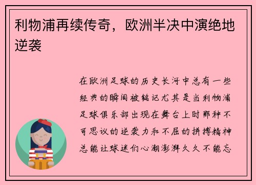 利物浦再续传奇，欧洲半决中演绝地逆袭