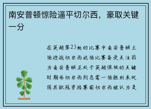 南安普顿惊险逼平切尔西，豪取关键一分
