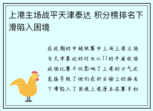 上港主场战平天津泰达 积分榜排名下滑陷入困境