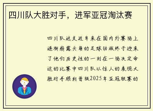 四川队大胜对手，进军亚冠淘汰赛