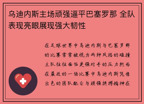 乌迪内斯主场顽强逼平巴塞罗那 全队表现亮眼展现强大韧性
