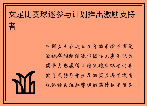 女足比赛球迷参与计划推出激励支持者