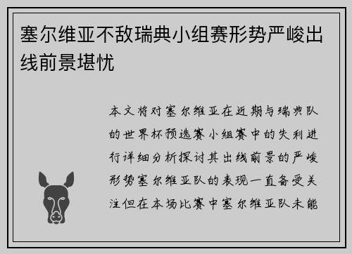 塞尔维亚不敌瑞典小组赛形势严峻出线前景堪忧