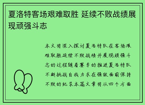 夏洛特客场艰难取胜 延续不败战绩展现顽强斗志