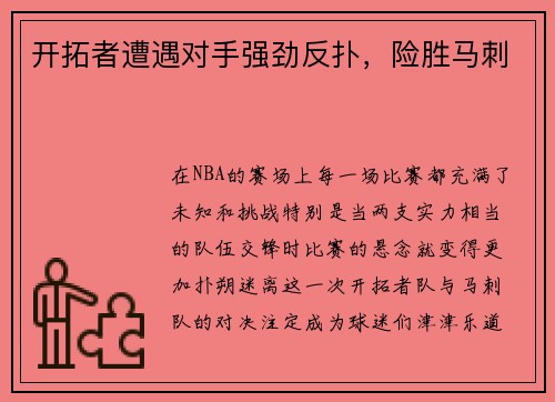 开拓者遭遇对手强劲反扑，险胜马刺
