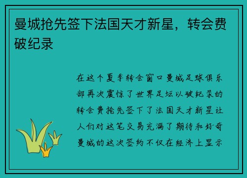 曼城抢先签下法国天才新星，转会费破纪录