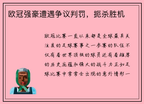 欧冠强豪遭遇争议判罚，扼杀胜机