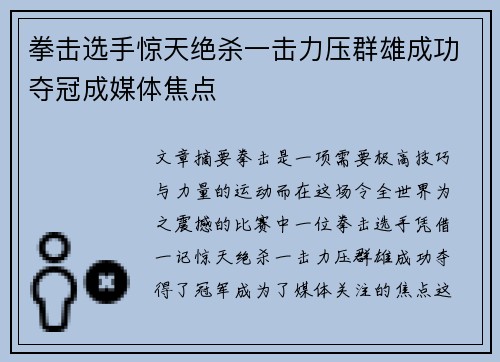 拳击选手惊天绝杀一击力压群雄成功夺冠成媒体焦点