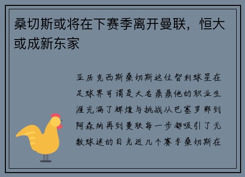桑切斯或将在下赛季离开曼联，恒大或成新东家