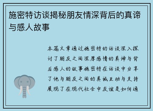施密特访谈揭秘朋友情深背后的真谛与感人故事