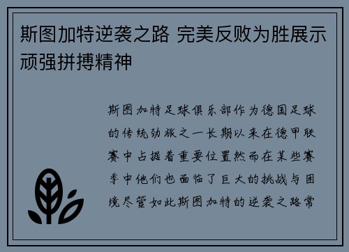 斯图加特逆袭之路 完美反败为胜展示顽强拼搏精神