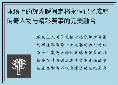 球场上的辉煌瞬间定格永恒记忆成就传奇人物与精彩赛事的完美融合