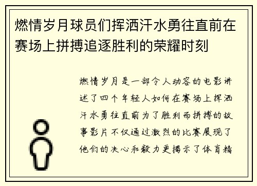 燃情岁月球员们挥洒汗水勇往直前在赛场上拼搏追逐胜利的荣耀时刻