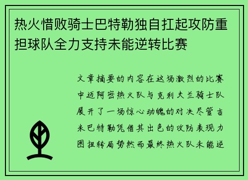 热火惜败骑士巴特勒独自扛起攻防重担球队全力支持未能逆转比赛