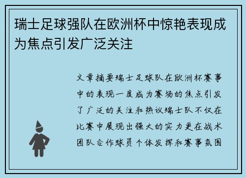 瑞士足球强队在欧洲杯中惊艳表现成为焦点引发广泛关注