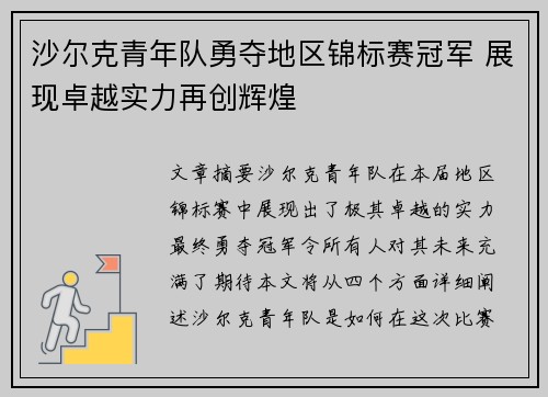 沙尔克青年队勇夺地区锦标赛冠军 展现卓越实力再创辉煌