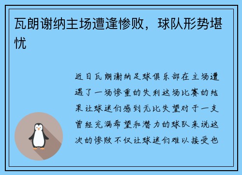 瓦朗谢纳主场遭逢惨败，球队形势堪忧
