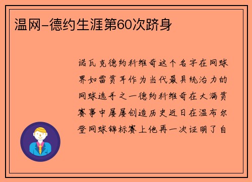 温网-德约生涯第60次跻身