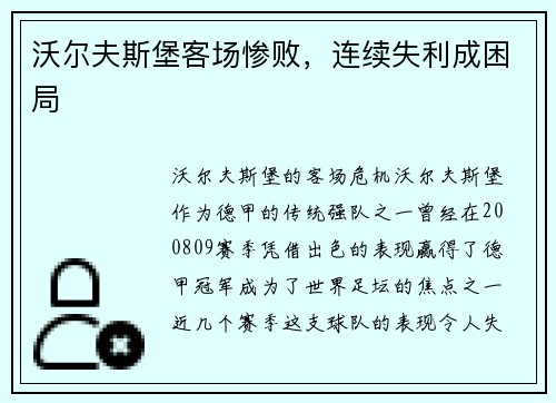 沃尔夫斯堡客场惨败，连续失利成困局