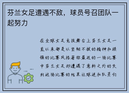 芬兰女足遭遇不敌，球员号召团队一起努力