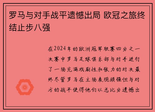 罗马与对手战平遗憾出局 欧冠之旅终结止步八强