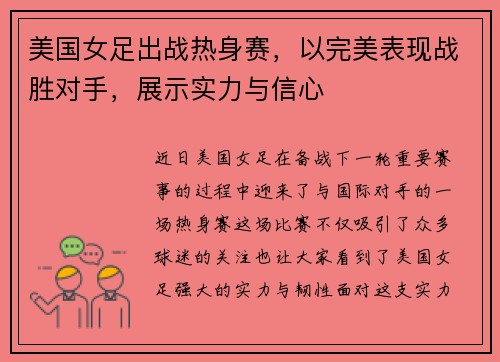 美国女足出战热身赛，以完美表现战胜对手，展示实力与信心