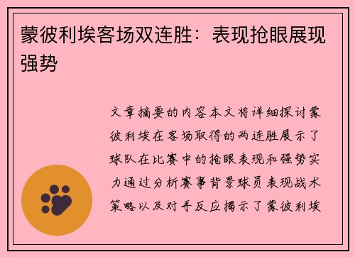 蒙彼利埃客场双连胜：表现抢眼展现强势