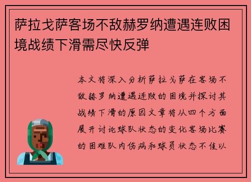 萨拉戈萨客场不敌赫罗纳遭遇连败困境战绩下滑需尽快反弹
