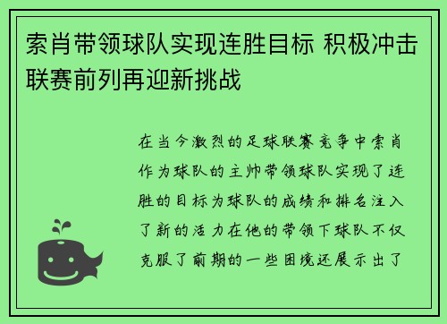 索肖带领球队实现连胜目标 积极冲击联赛前列再迎新挑战