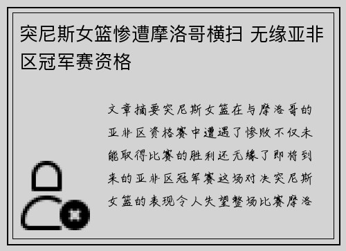突尼斯女篮惨遭摩洛哥横扫 无缘亚非区冠军赛资格