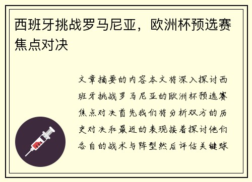 西班牙挑战罗马尼亚，欧洲杯预选赛焦点对决