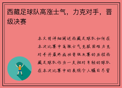西藏足球队高涨士气，力克对手，晋级决赛